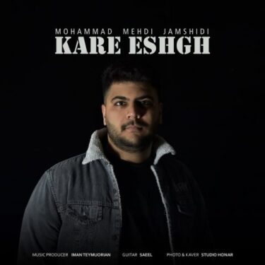دانلود آهنگ جدید محمد مهدی جمشیدی کار عشق